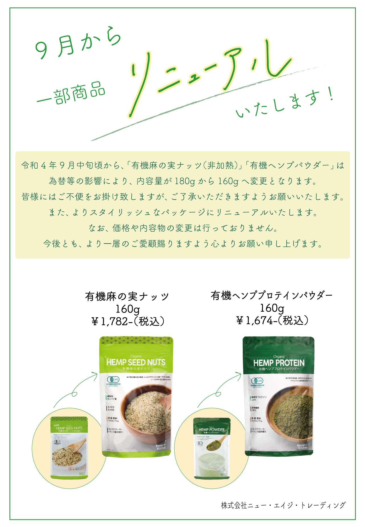 有機麻の実ナッツ」「有機ヘンプパウダー」のリニューアルについて