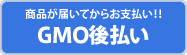 GMOペイメントサービス株式会社 後払い決済サービス