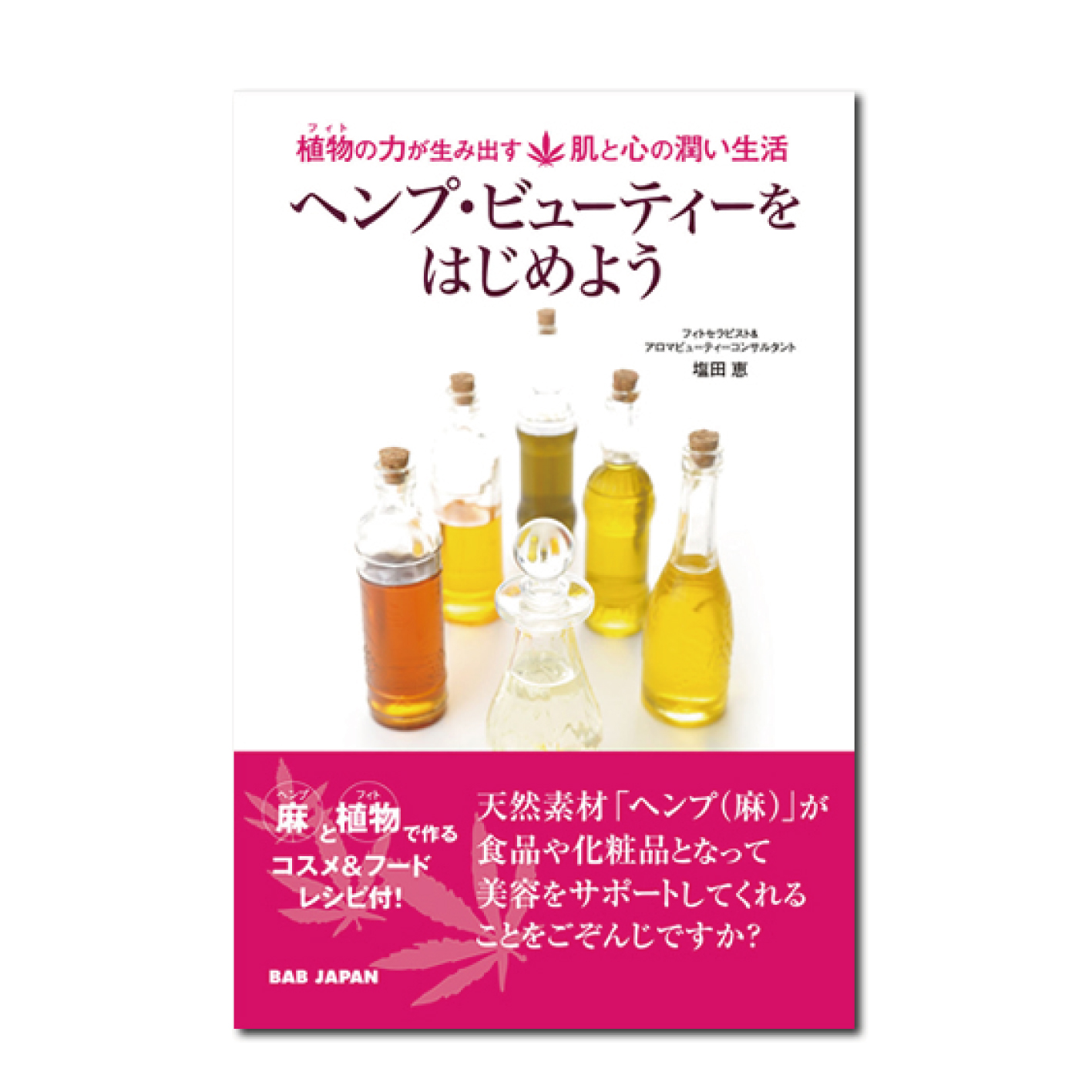 ヘンプ・ビューティをはじめよう